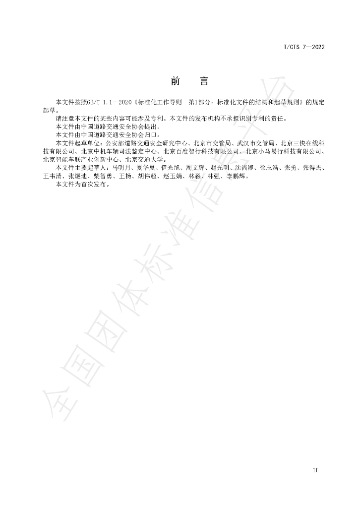 T/CTS 7-2022 标准预览