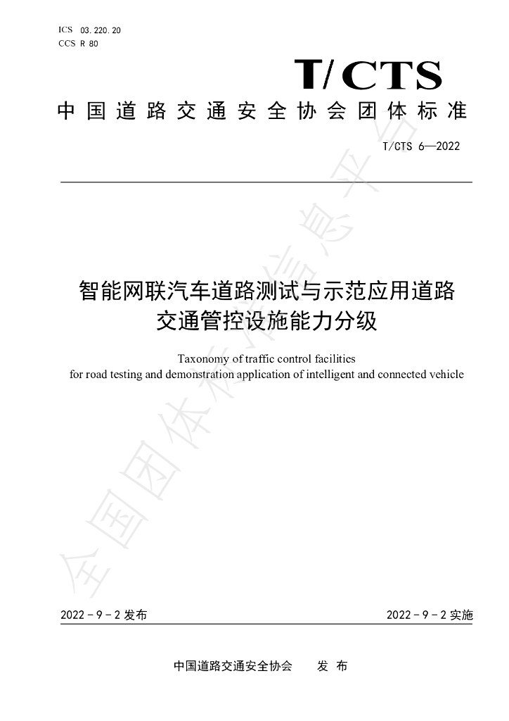 T/CTS 6-2022 标准预览