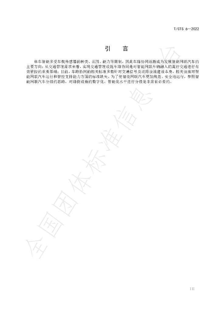 T/CTS 6-2022 标准预览