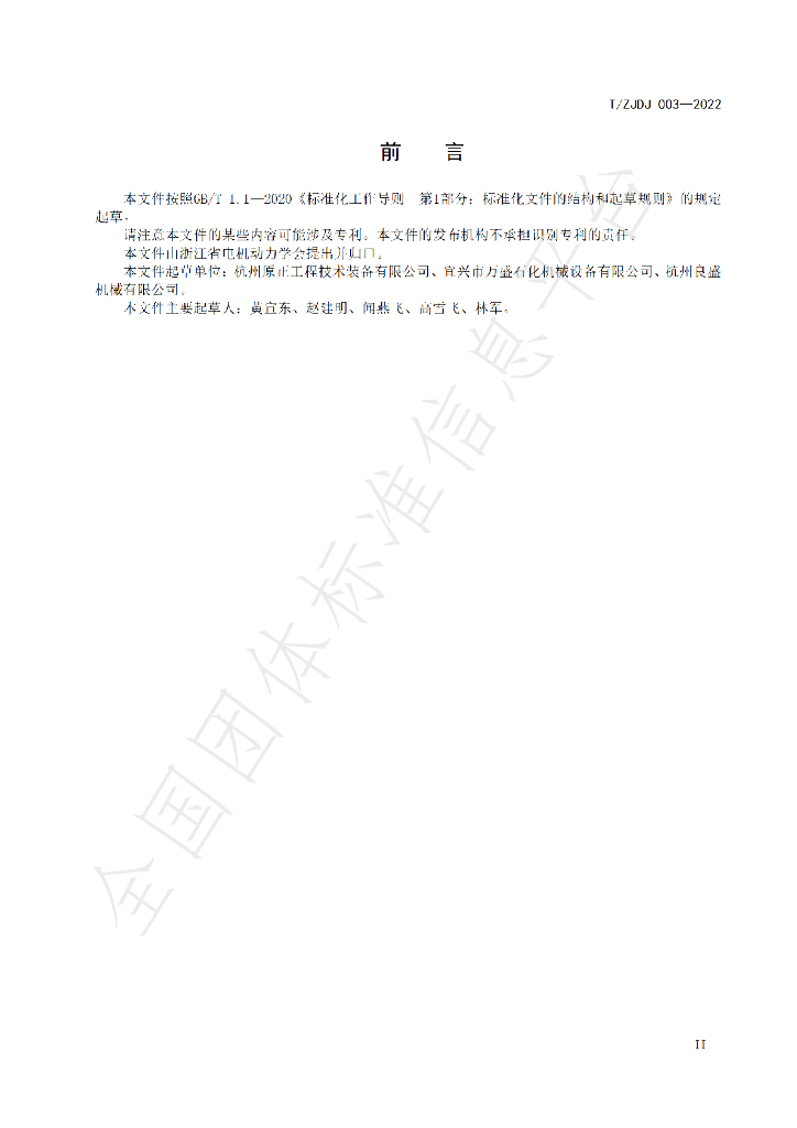 T/ZJDJ 003-2022 标准预览
