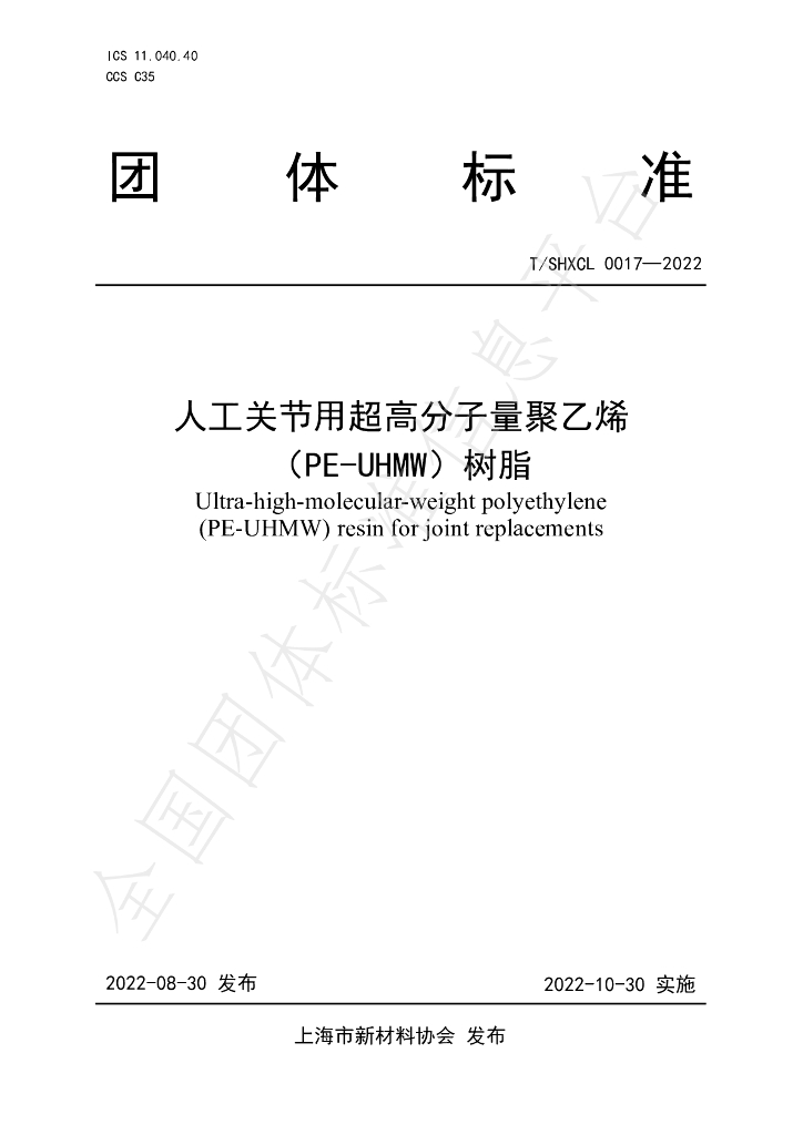 T/SHXCL 0017-2022 标准预览
