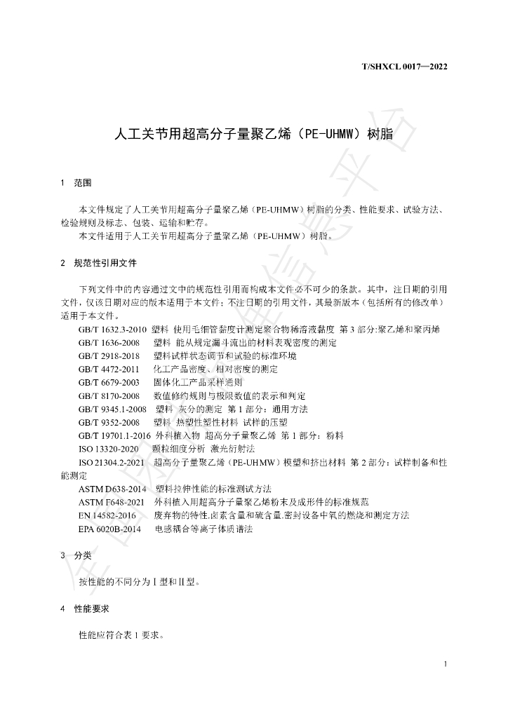 T/SHXCL 0017-2022 标准预览