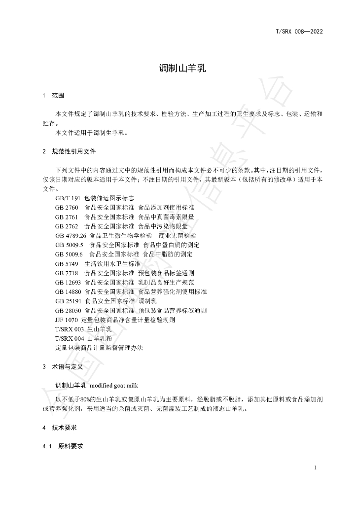 T/SRX 008-2022 标准预览