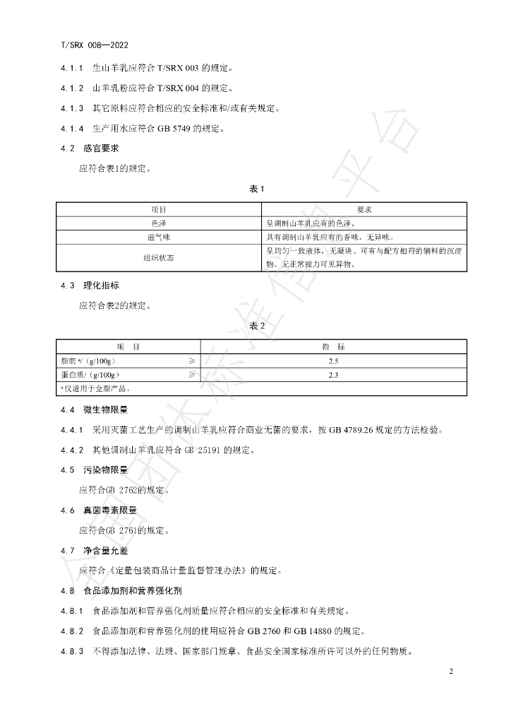 T/SRX 008-2022 标准预览