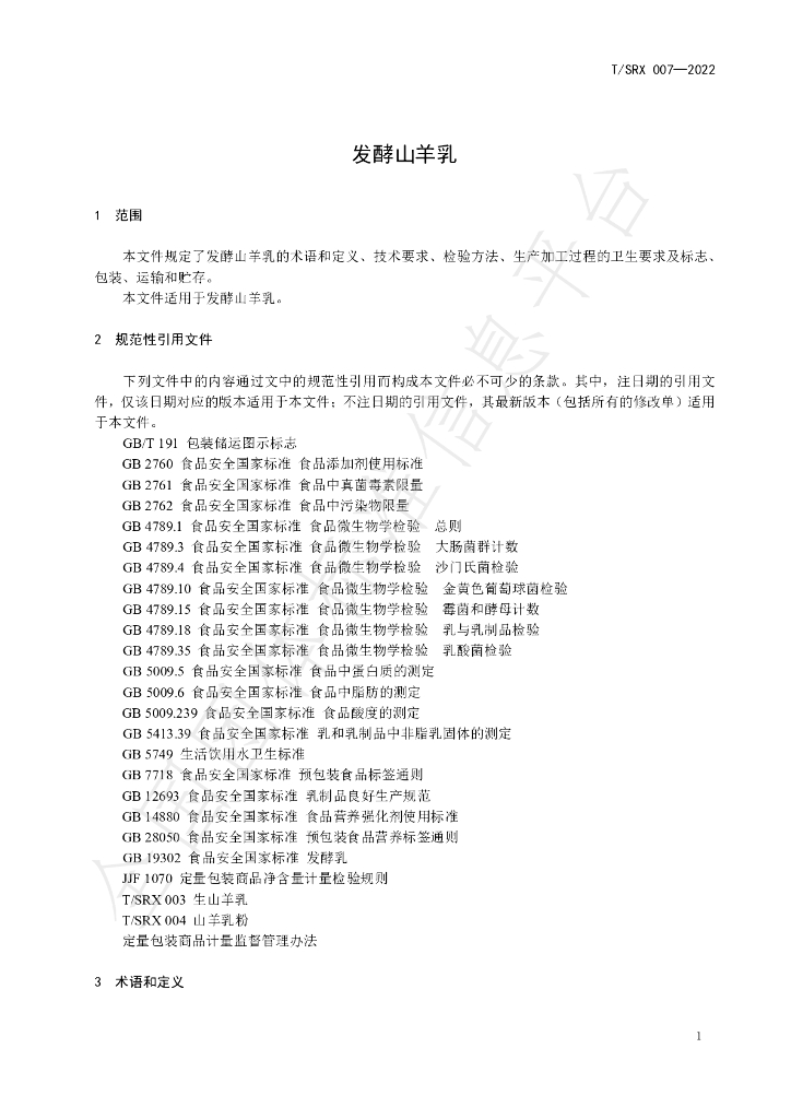 T/SRX 007-2022 标准预览