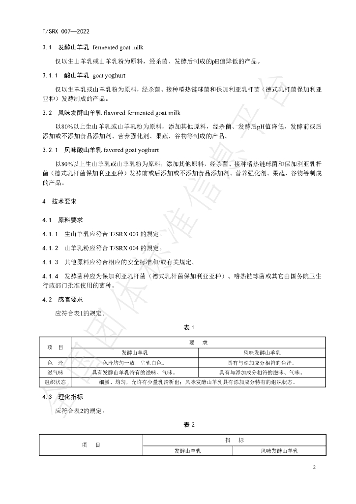 T/SRX 007-2022 标准预览