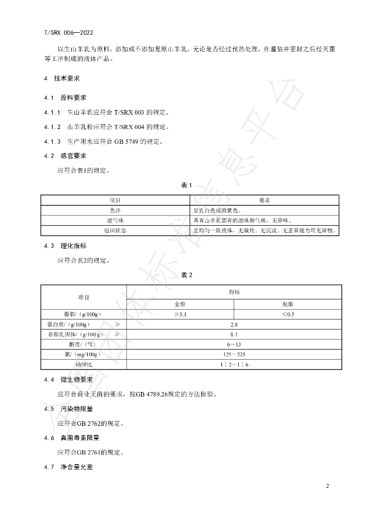 T/SRX 006-2022 标准预览