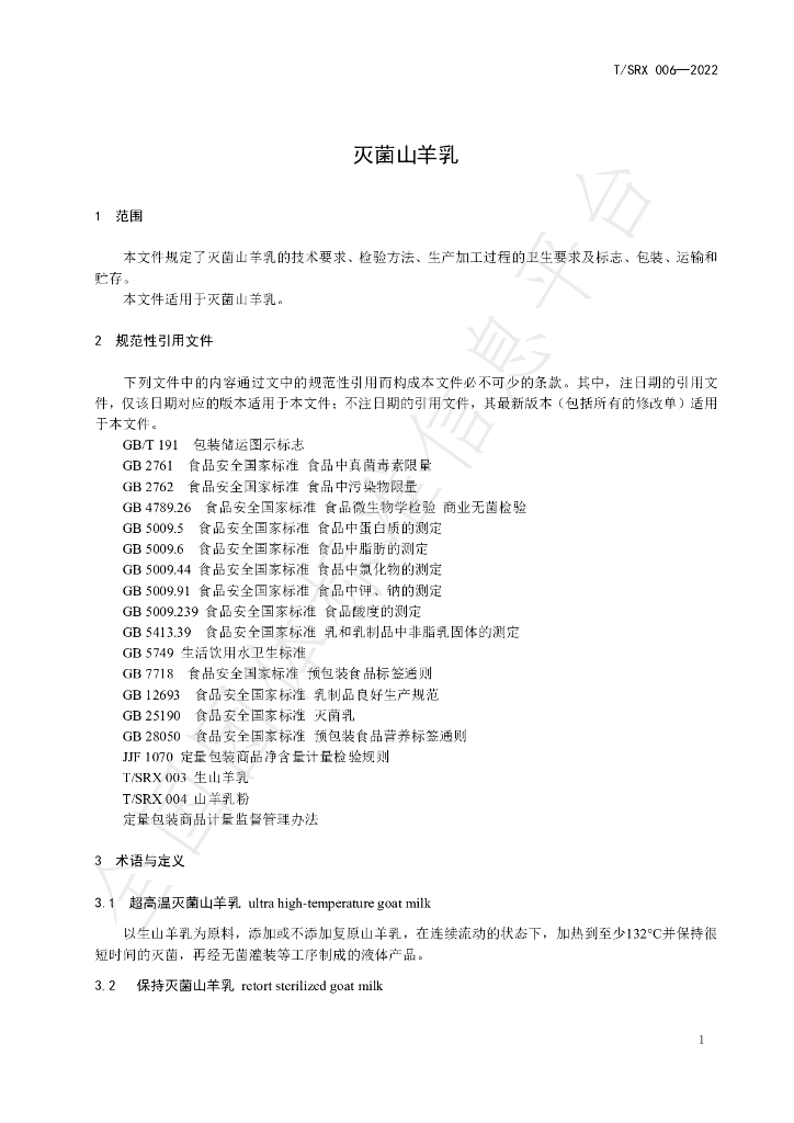 T/SRX 006-2022 标准预览