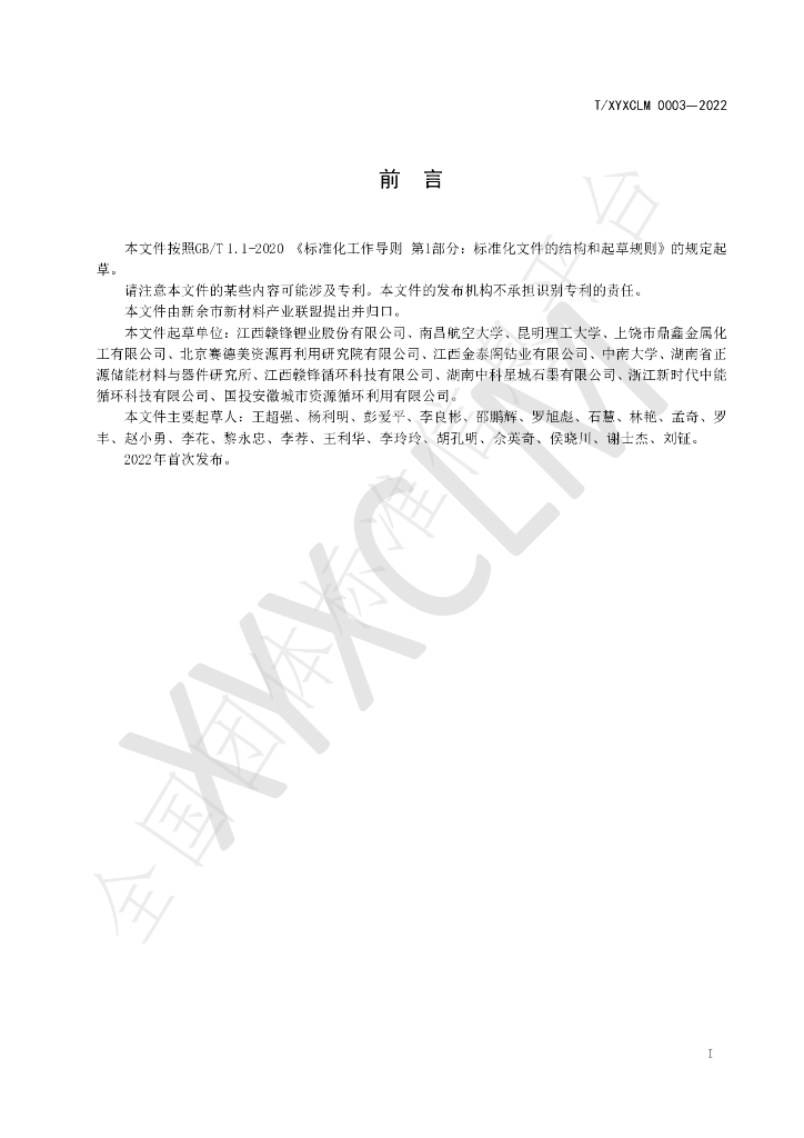 T/XYXCLM 0003-2022 标准预览