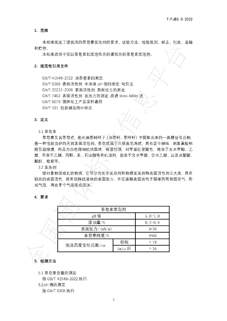 T/FJBS 5-2022 标准预览