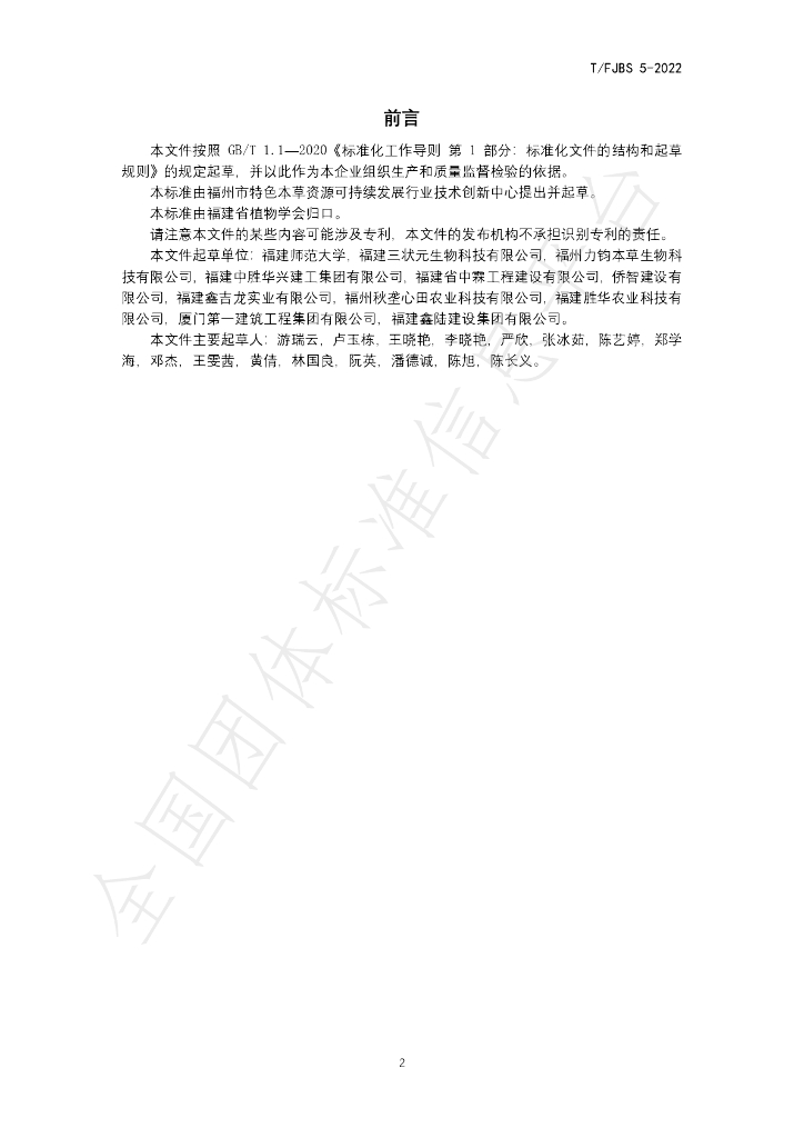T/FJBS 5-2022 标准预览