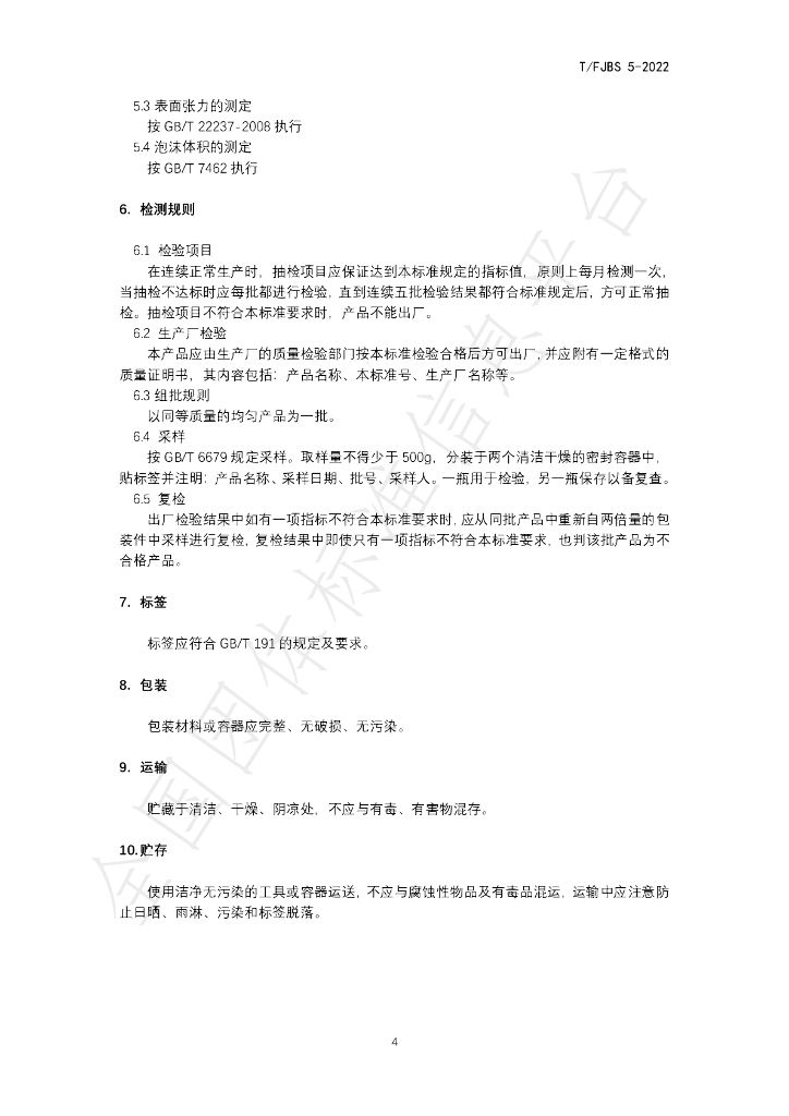 T/FJBS 5-2022 标准预览
