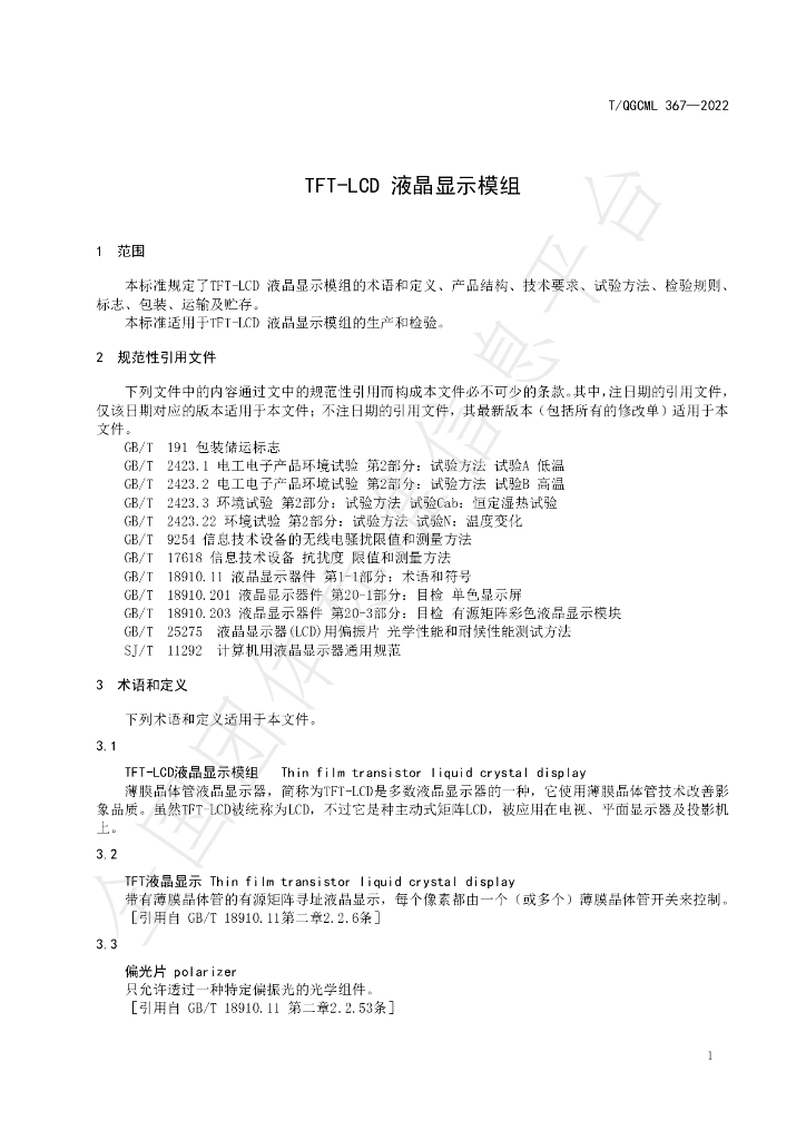 T/QGCML 367-2022 标准预览