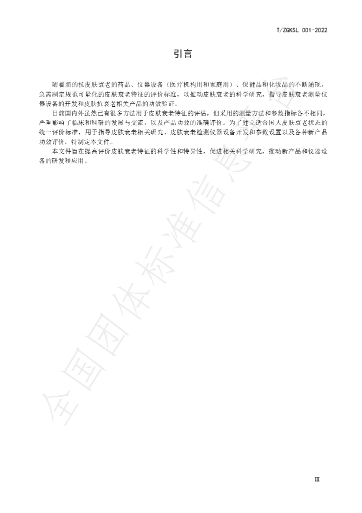 T/ZGKSL 001-2022 标准预览
