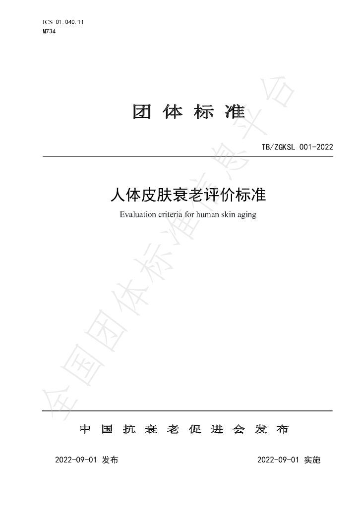 T/ZGKSL 001-2022 标准预览