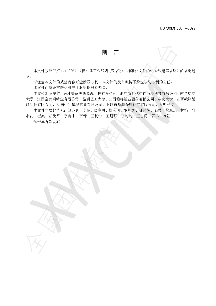 T/XYXCLM 0001-2022 标准预览
