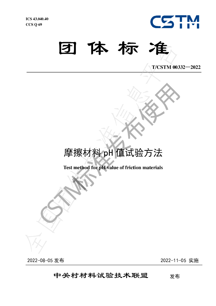 T/CSTM 00332-2022 标准预览