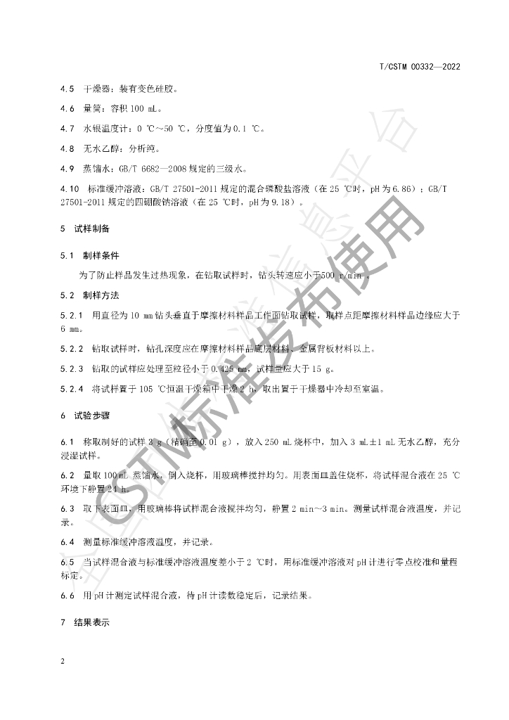 T/CSTM 00332-2022 标准预览