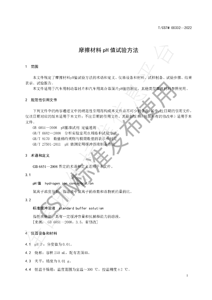 T/CSTM 00332-2022 标准预览