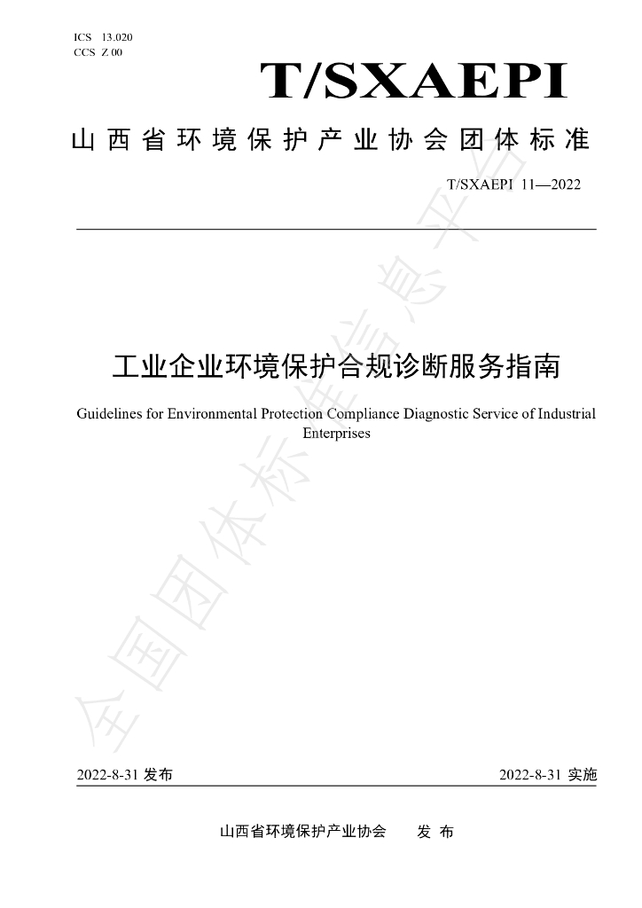 T/SXAEPI 11-2022 标准预览