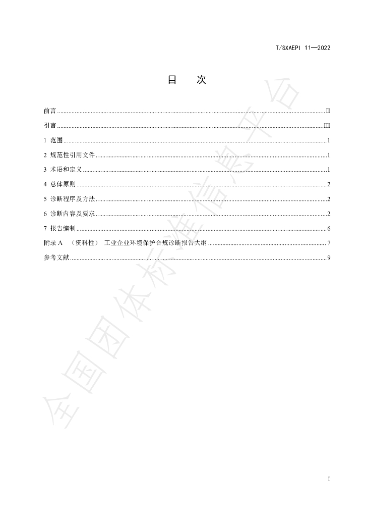 T/SXAEPI 11-2022 标准预览