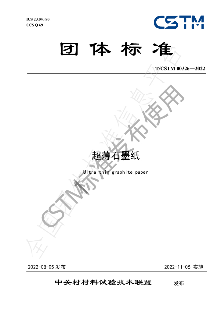 T/CSTM 00326-2022 标准预览