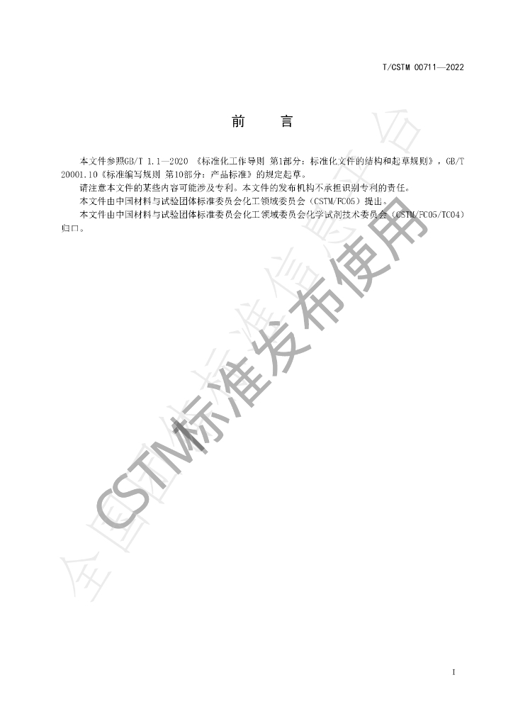 T/CSTM 00711-2022 标准预览
