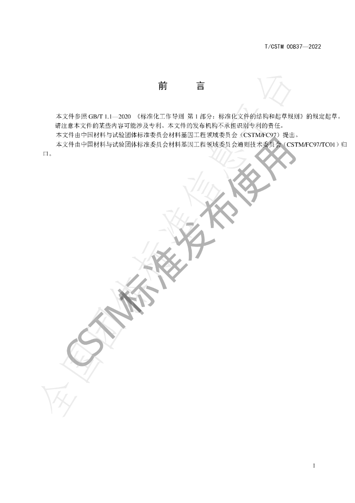 T/CSTM 00837-2022 标准预览