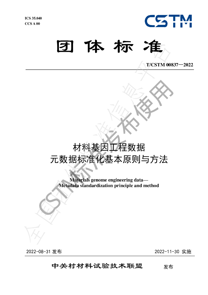 T/CSTM 00837-2022 标准预览