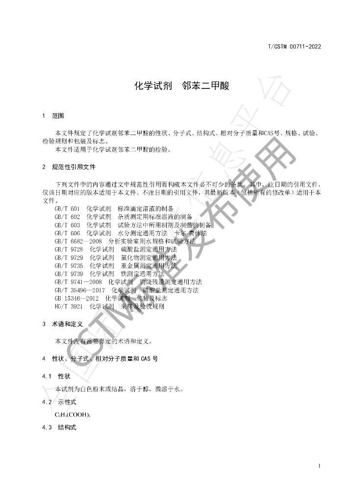 T/CSTM 00711-2022 标准预览