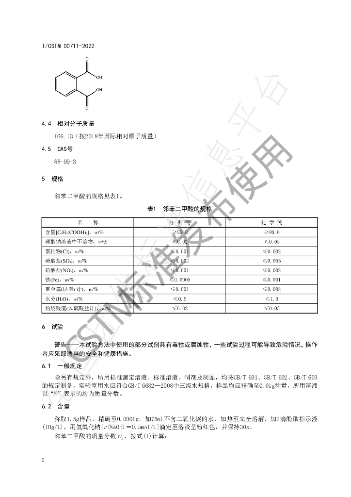 T/CSTM 00711-2022 标准预览