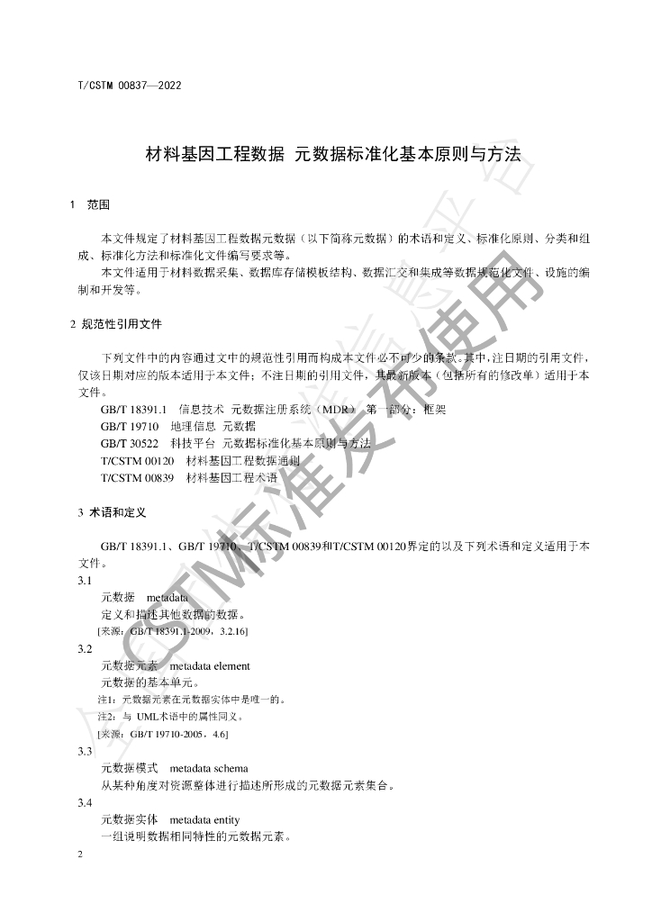 T/CSTM 00837-2022 标准预览