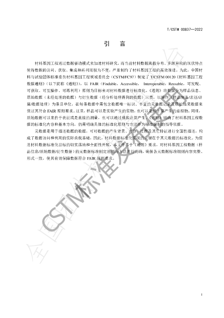 T/CSTM 00837-2022 标准预览