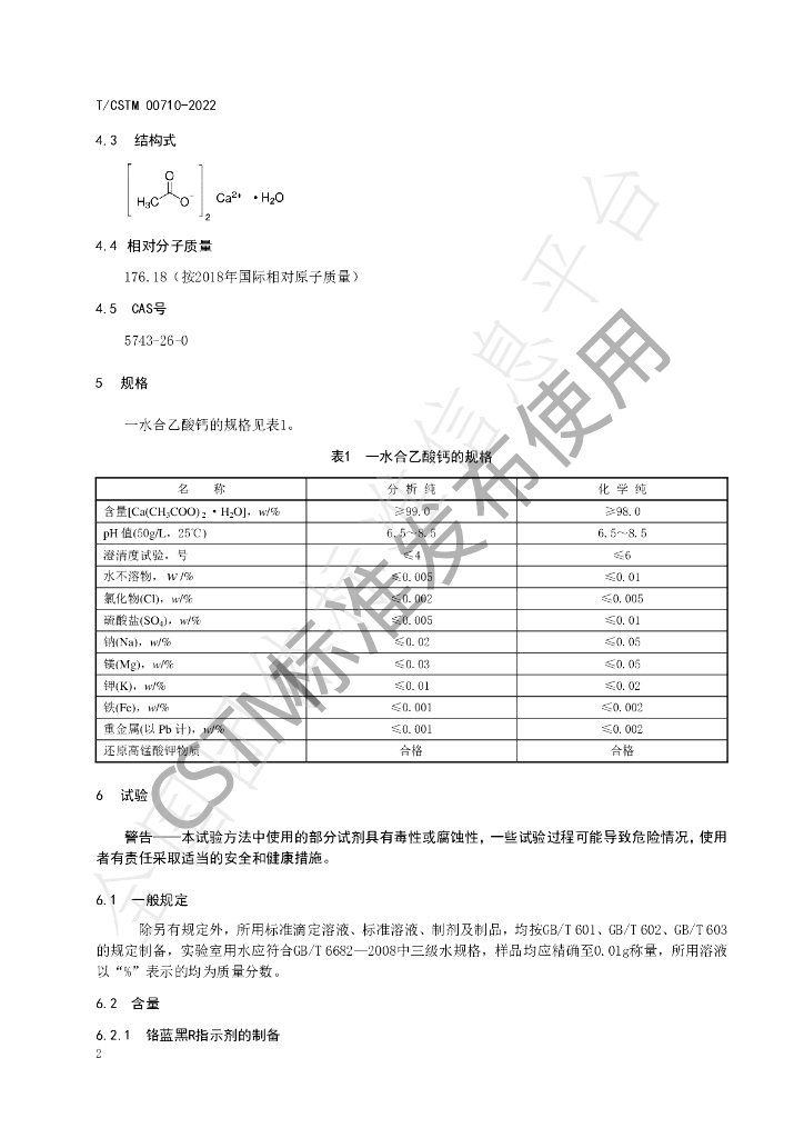 T/CSTM 00710-2022 标准预览