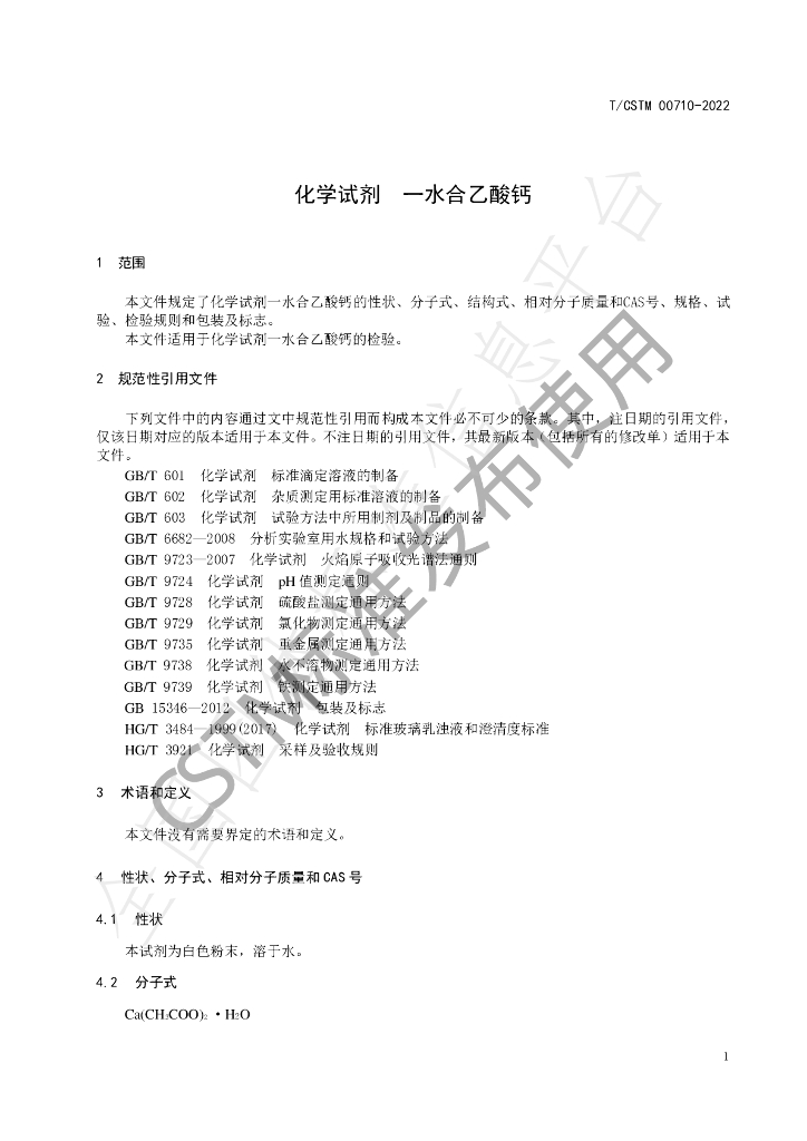 T/CSTM 00710-2022 标准预览