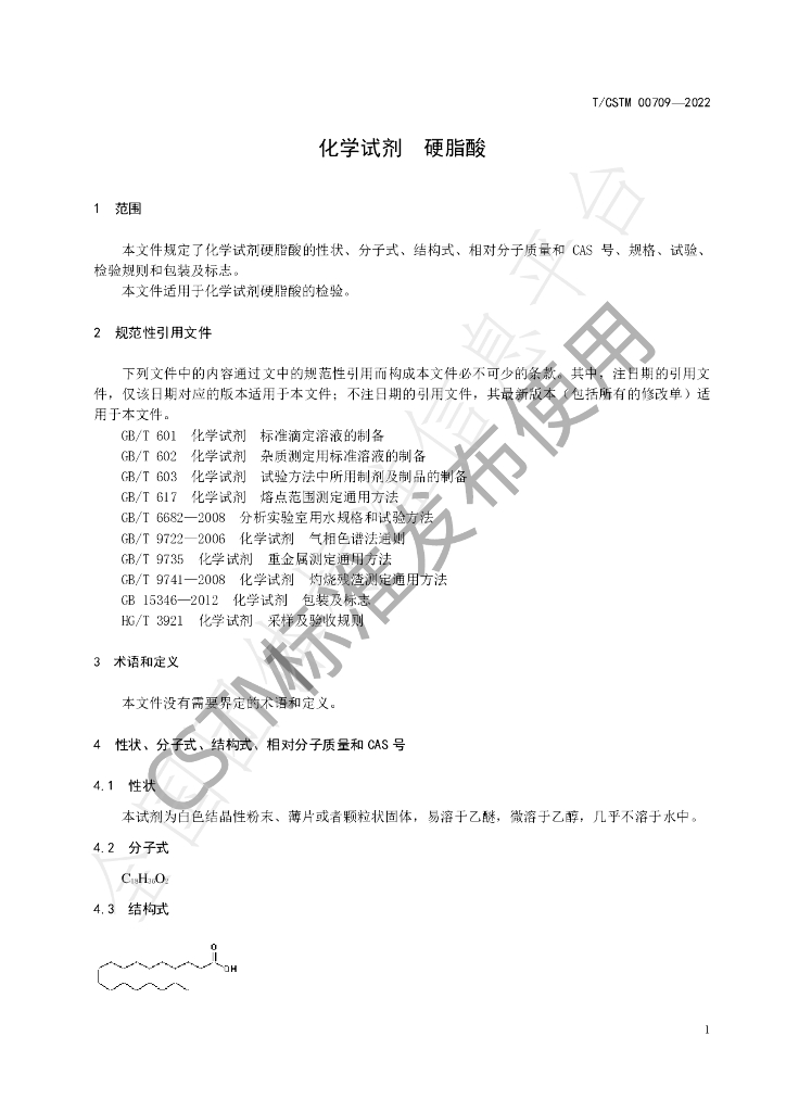T/CSTM 00709-2022 标准预览