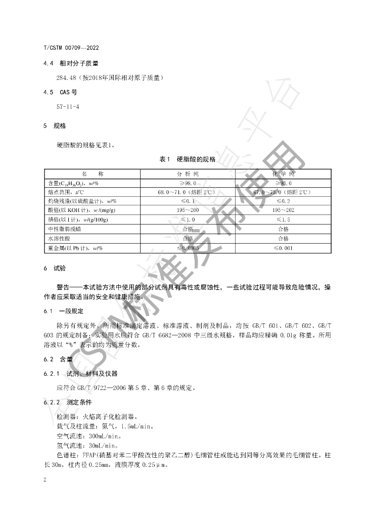 T/CSTM 00709-2022 标准预览