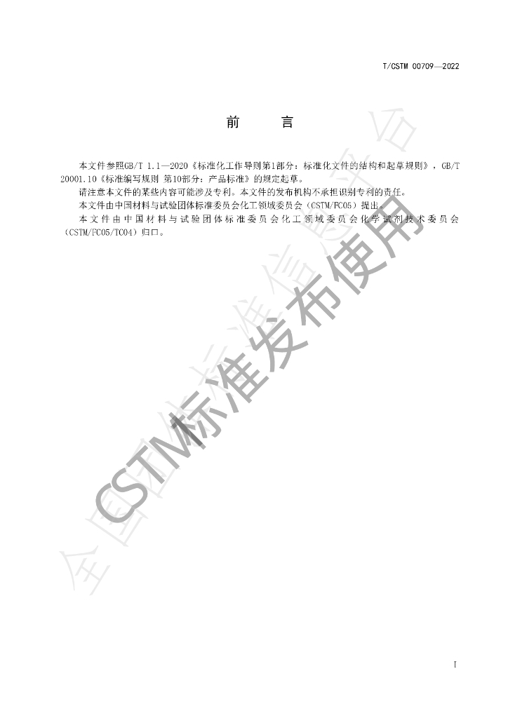 T/CSTM 00709-2022 标准预览