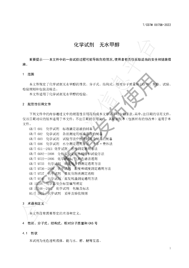 T/CSTM 00708-2022 标准预览