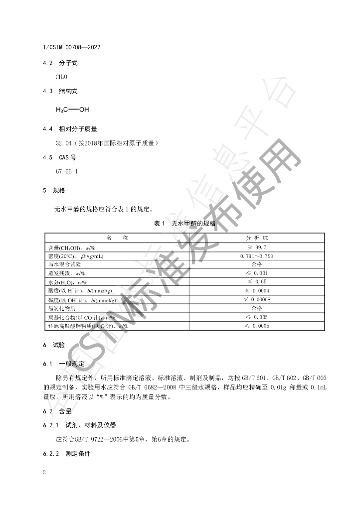 T/CSTM 00708-2022 标准预览