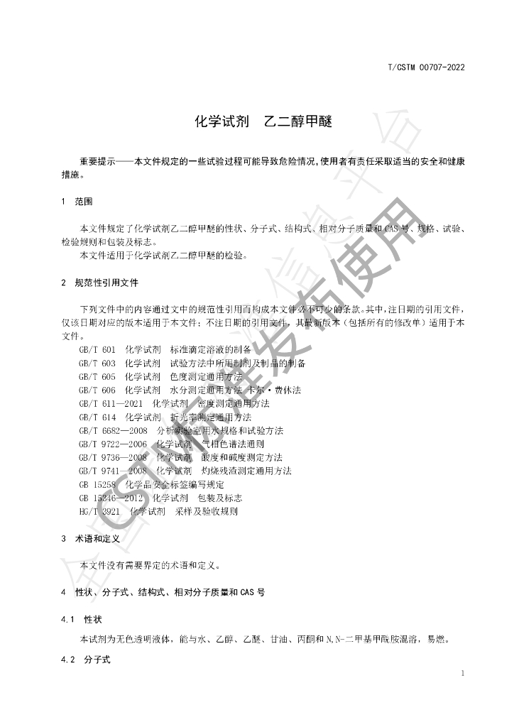 T/CSTM 00707-2022 标准预览