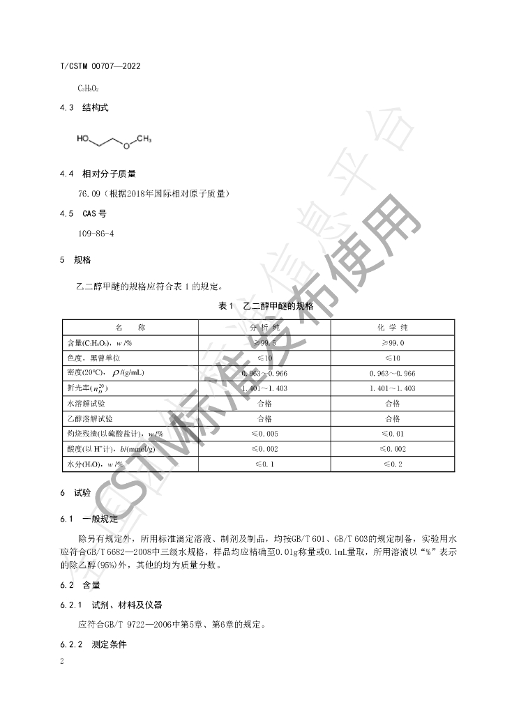T/CSTM 00707-2022 标准预览