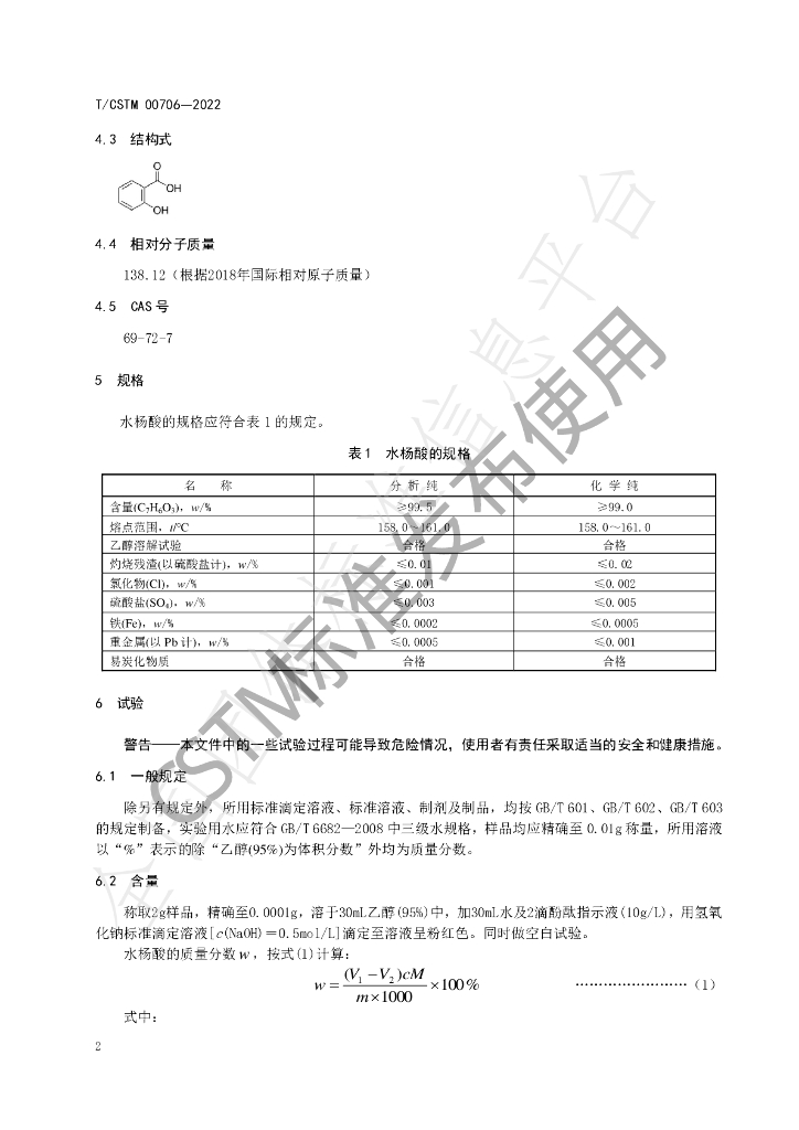 T/CSTM 00706-2022 标准预览