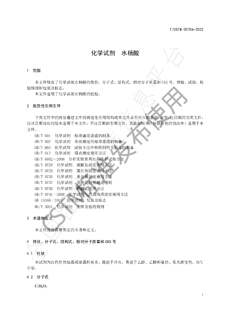 T/CSTM 00706-2022 标准预览