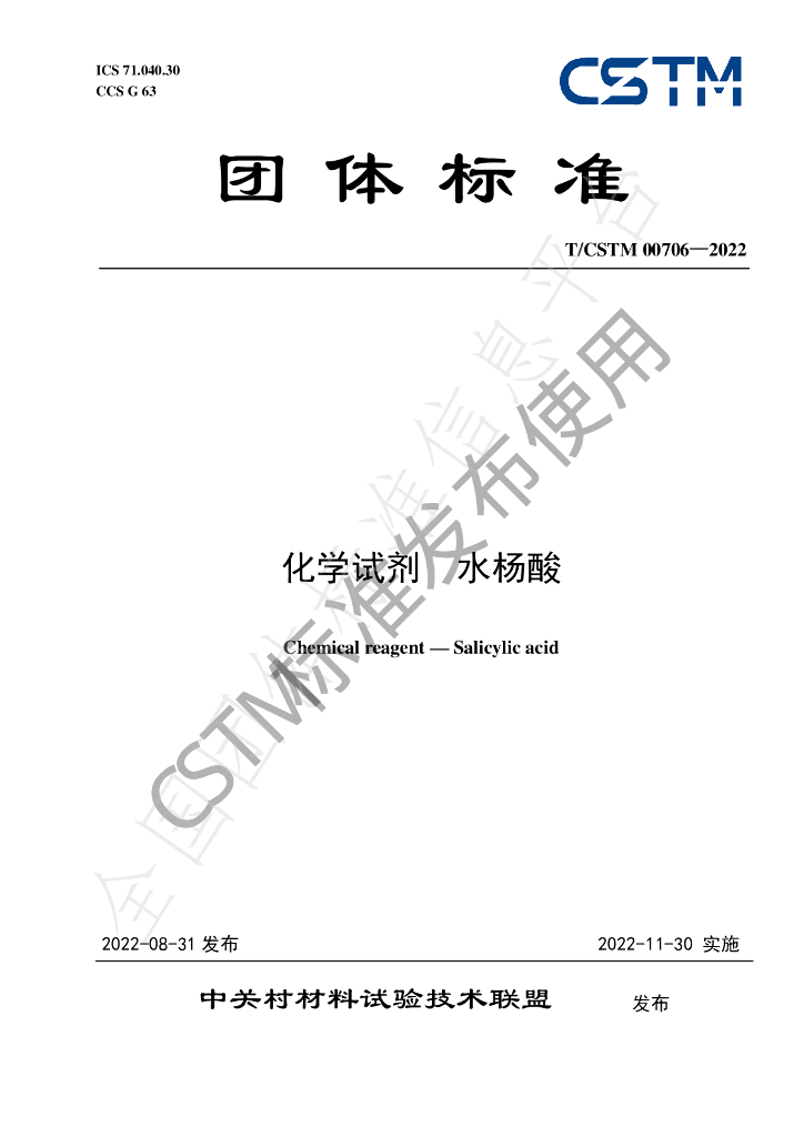 T/CSTM 00706-2022 标准预览
