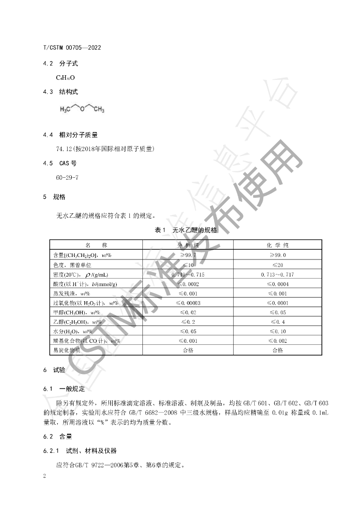 T/CSTM 00705-2022 标准预览