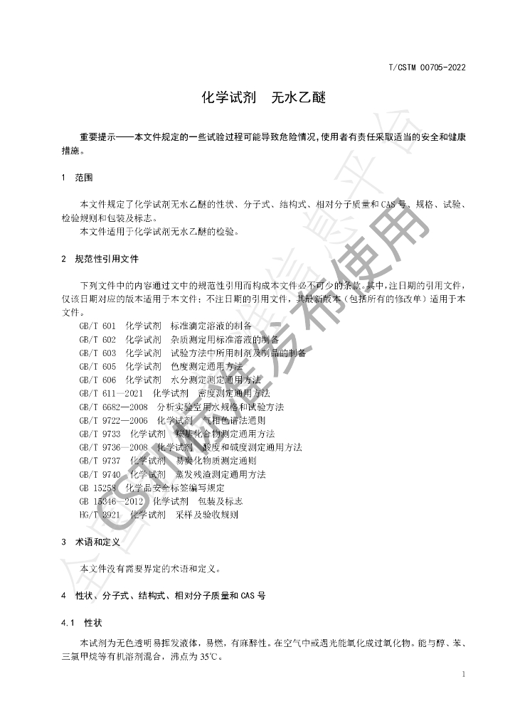 T/CSTM 00705-2022 标准预览