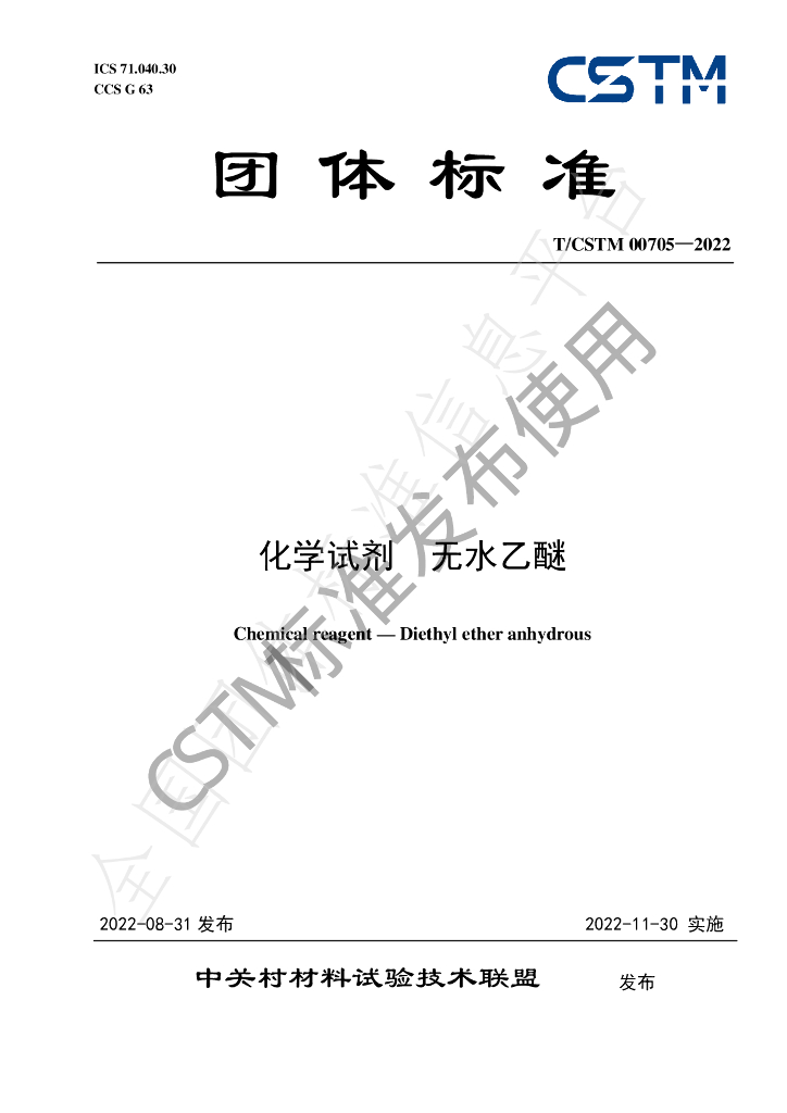T/CSTM 00705-2022 标准预览
