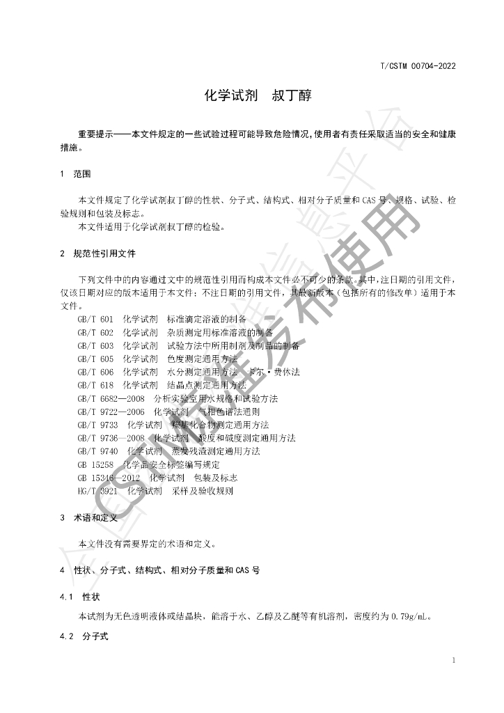 T/CSTM 00704-2022 标准预览