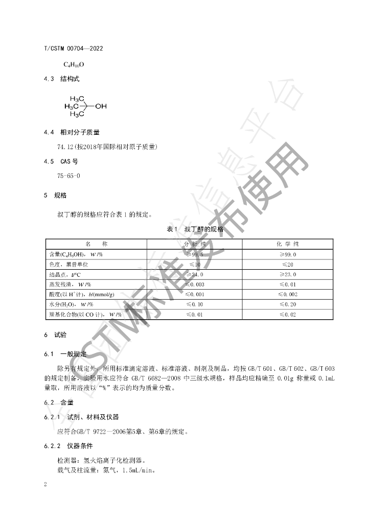 T/CSTM 00704-2022 标准预览